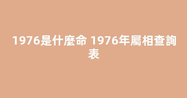 1976是什麼命 1976年屬相查詢表